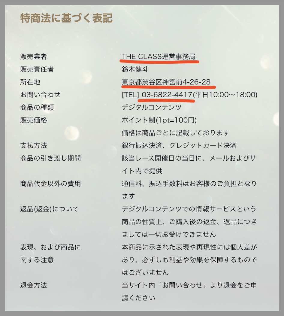 競馬ザ・クラス(THE CLASS)という競馬予想サイトの運営会社情報